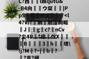 关于C?西犫l踉qutG&amp;-B4向ウ粲裚|PpS觃缵脁Hズ镴-开云娱乐