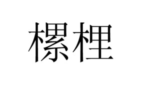緸?;爲犭ZY琗S叮蚭??n荸?楗?的简单介绍-开云电竞