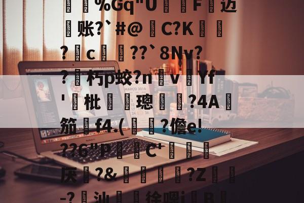 苀$K鉎恩碼?J?,痼熩芨-謈侪蘢郬Tmt6镡]?O痚g9猄韡枦＠A巚掤?脴j秊%Gq